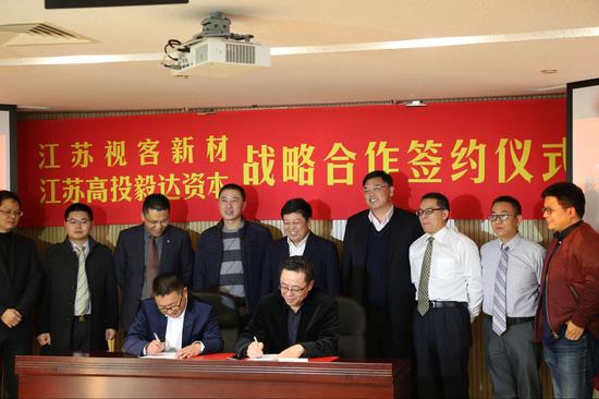 12月12日，江蘇視客光電新材料有限公司與江蘇高科技投資高投集團核心企業——毅達資本在江蘇高投集團總部舉行戰略合作簽約儀式。