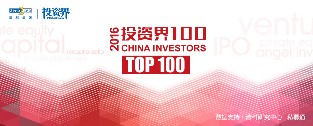 重磅！2016年投資界100總榜單公布！