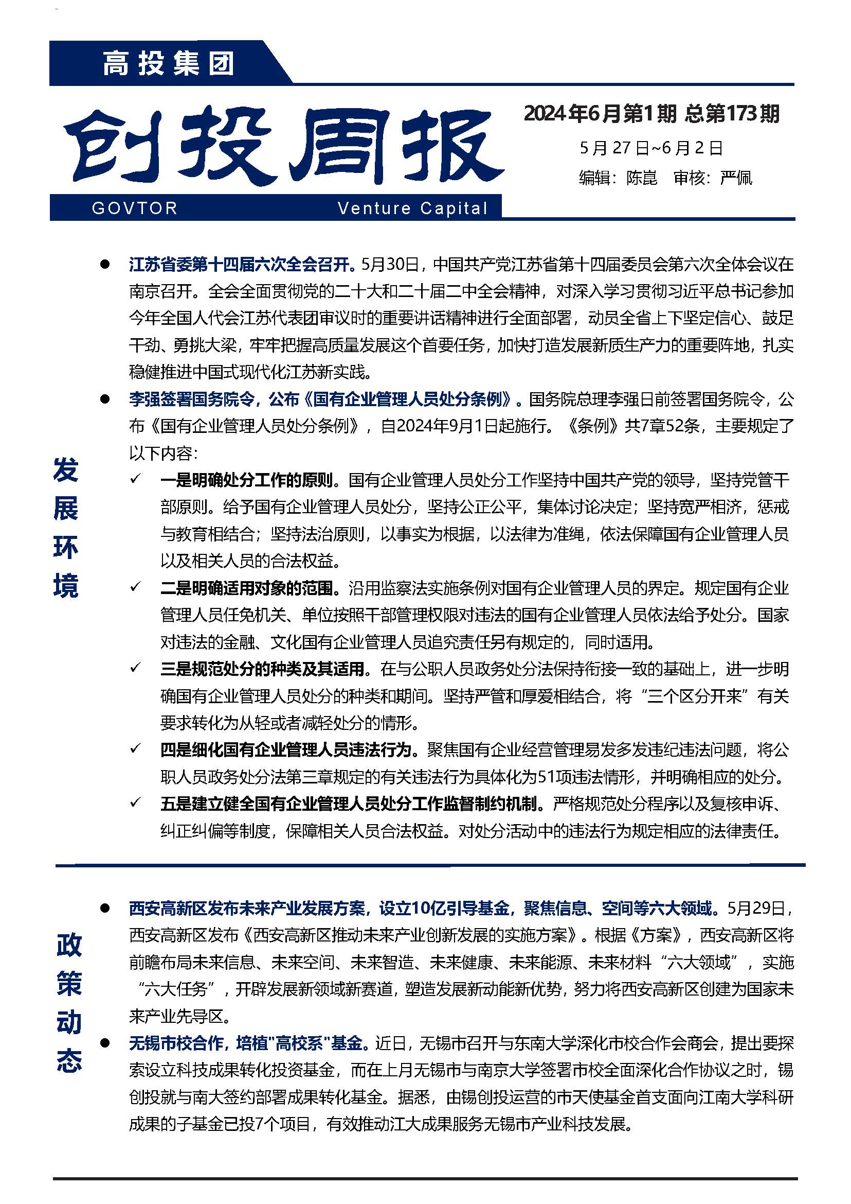創投周報-2024年6月第1期-總第173期_頁面_1.jpg