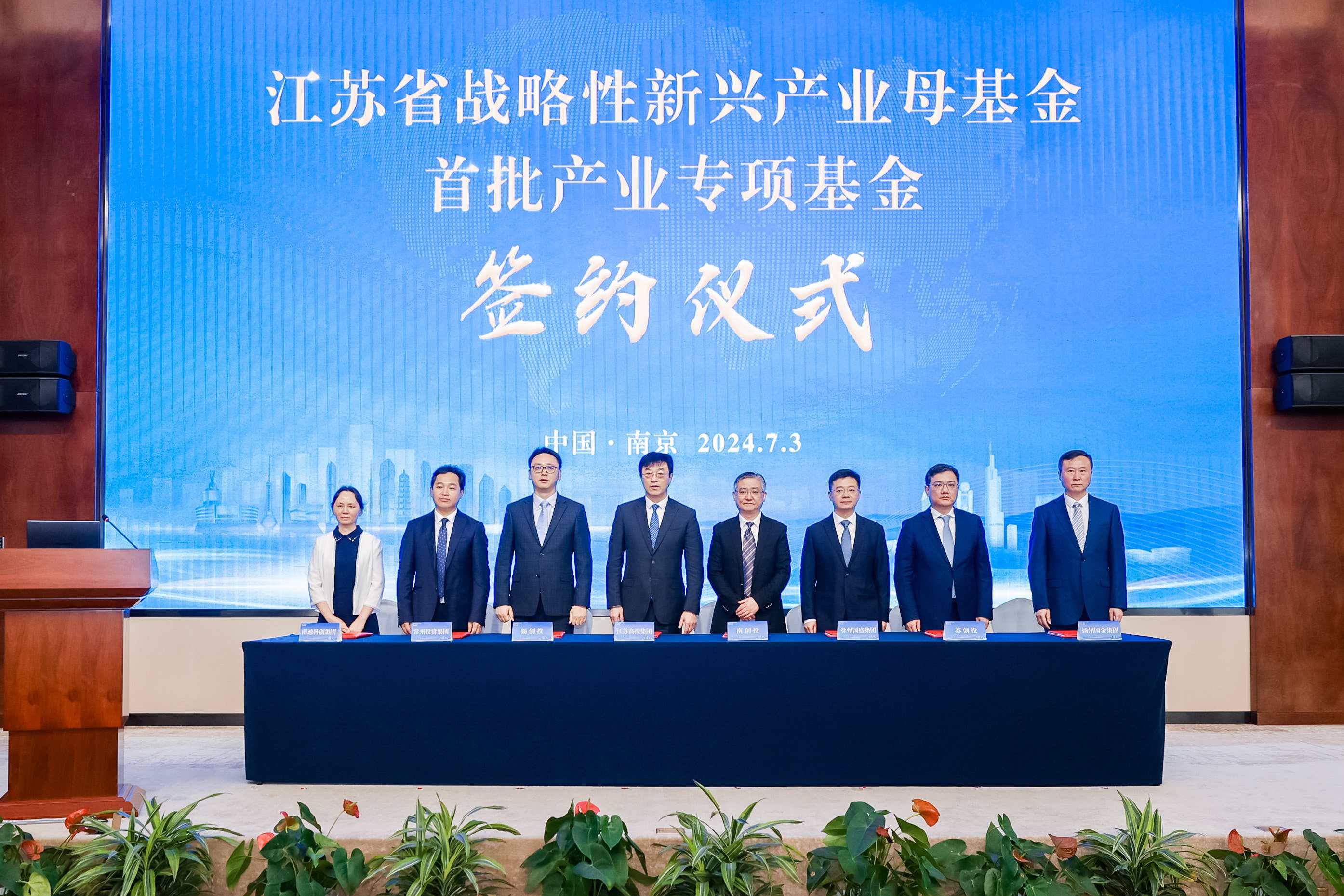 4. 江蘇省戰略性新興產業母基金首批產業專項基金集中簽約儀式在南京舉辦.jpg