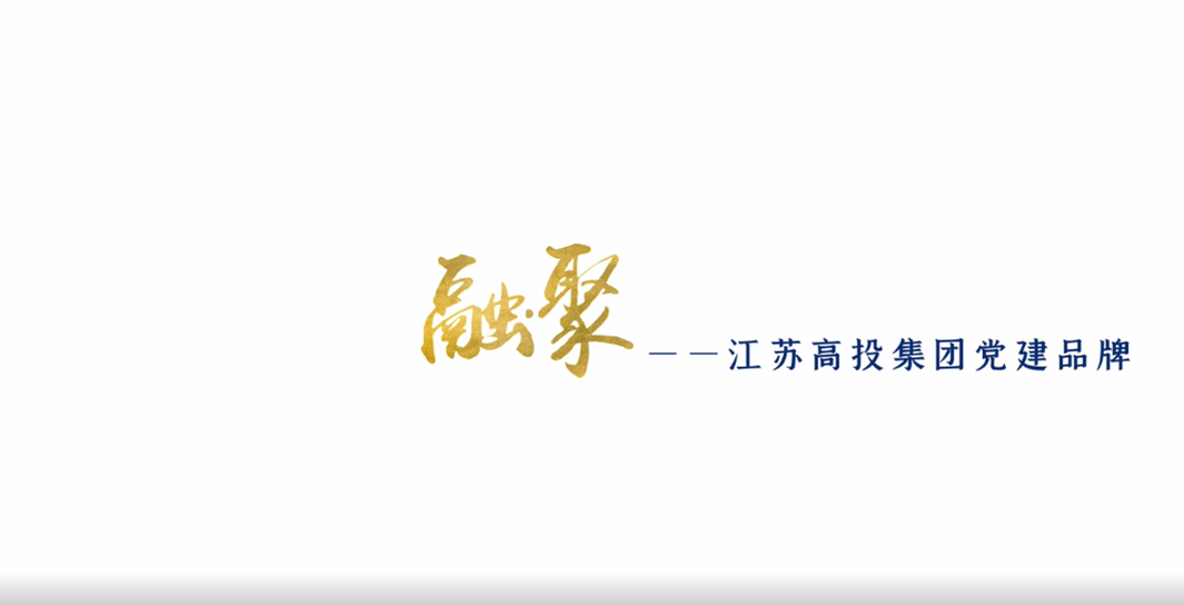 高投、高投集團、江蘇高投、江蘇高科技投資集團、江蘇高科技投資集團有限公司，高投官網(wǎng)、高投集團官網(wǎng)、江蘇高投官網(wǎng)、江蘇高科技投資集團官網(wǎng)、江蘇高科技投資集團有限公司官網(wǎng)